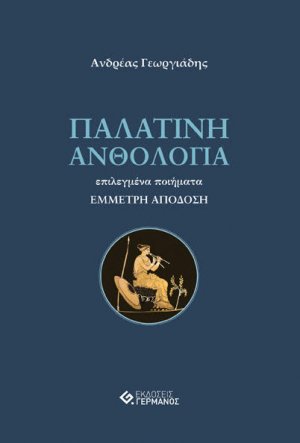 Παλατινή ανθολογία