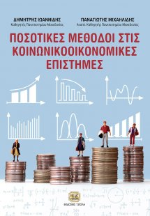 Ποσοτικές μέθοδοι στις κοινωνικooικονομικές επιστήμες
