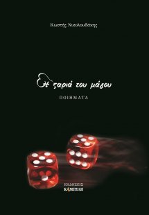 Η ζαριά του μάγου