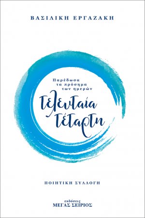 Τελευταία Τέταρτη