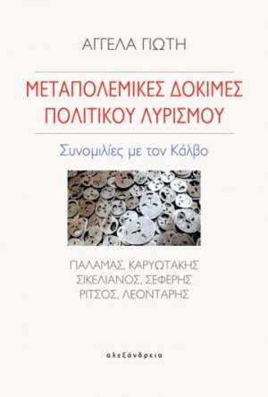 Μεταπολεμικές δοκιμές πολιτικού λυρισμού