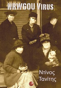 NRWGOU Virus. Αόρατος πόλεμος