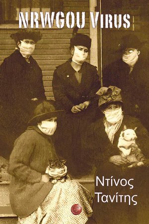 NRWGOU Virus. Αόρατος πόλεμος