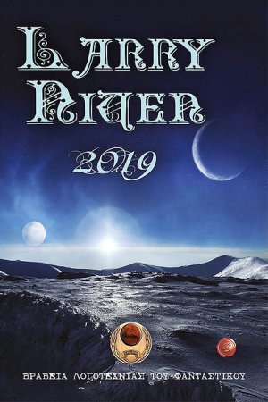 Βραβεία λογοτεχνίας του φανταστικού Larry Niven 2019