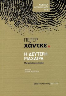 Η δεύτερη μάχαιρα