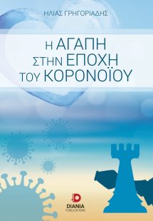 Η αγάπη στην εποχή του κορονοϊού