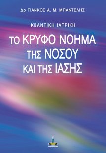 Το κρυφό νόημα της νόσου και της ίασης