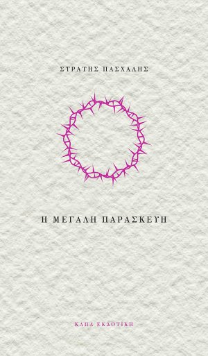 Η Μεγάλη Παρασκευή