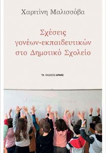 Σχέσεις γονέων – εκπαιδευτικών στο δημοτικό σχολείο