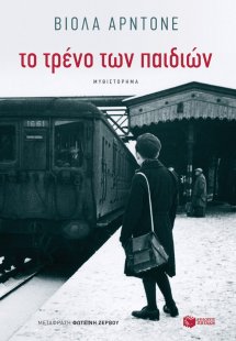 Το τρένο των παιδιών