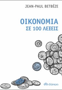 Οικονομία σε 100 λέξεις