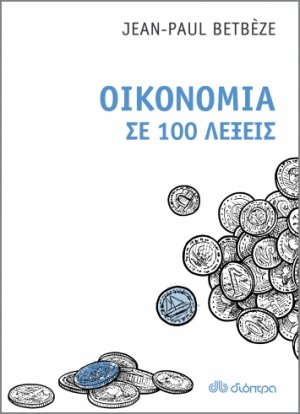 Οικονομία σε 100 λέξεις