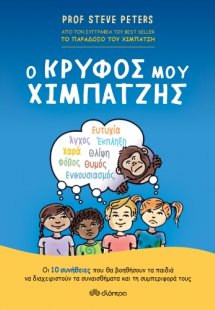 Ο κρυφός μου χιμπατζής