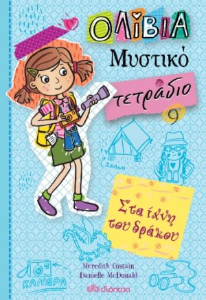 Στα ίχνη του δράκου (Ολίβια – Μυστικό τετράδιο - No 9)