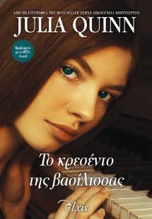 Το κρεσέντο της βασίλισσας