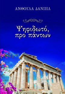 Ψηφιδωτό, προ πάντων