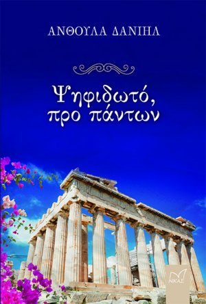 Ψηφιδωτό, προ πάντων