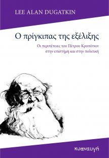 Ο πρίγκιπας της εξέλιξης