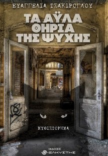 Τα άυλα θηρία της ψυχής