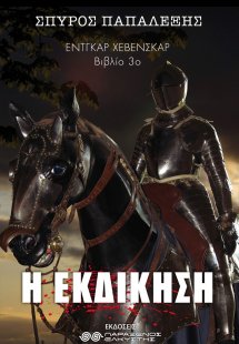 Έντγκαρ Χέβενσκαρ