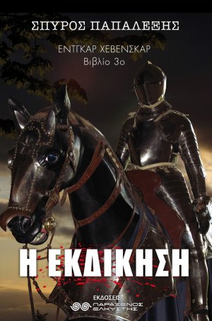 Έντγκαρ Χέβενσκαρ