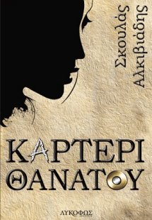 Καρτέρι θανάτου