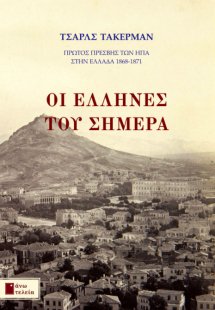 Οι Έλληνες του σήμερα