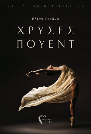 Χρυσές πουέντ