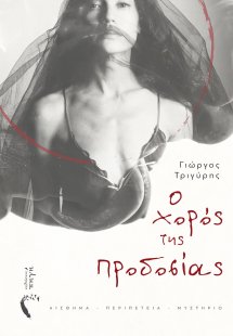 Ο χορός της προδοσίας