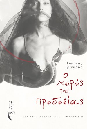 Ο χορός της προδοσίας