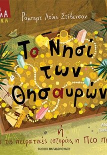Το νησί των θησαυρών ή από τις πειρατικές ιστορίες, η π...