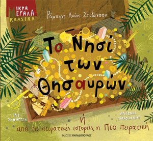 Το νησί των θησαυρών ή από τις πειρατικές ιστορίες, η πιο πειρατική