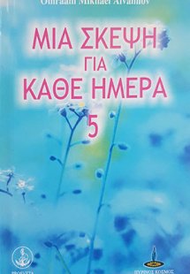Μία σκέψη για κάθε ημέρα (Βιβλίο 5ο)