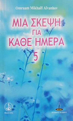 Μία σκέψη για κάθε ημέρα (Βιβλίο 5ο)