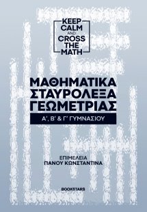 Μαθηματικά σταυρόλεξα γεωμετρίας