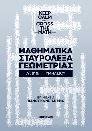 Μαθηματικά σταυρόλεξα γεωμετρίας