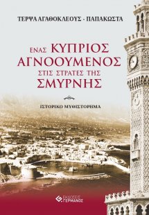 Ένας Κύπριος αγνοούμενος στις στράτες της Σμύρνης