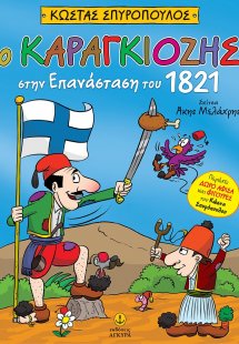 Ο Καραγκιόζης στην Επανάσταση του 1821