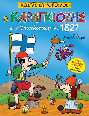 Ο Καραγκιόζης στην Επανάσταση του 1821