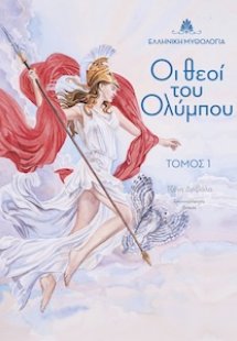 Οι θεοί του Ολύμπου. Τόμος 1