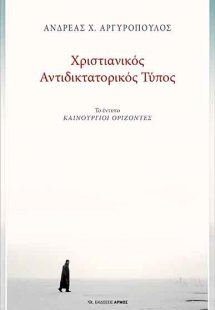Χριστιανικός αντιδικτατορικός τύπος
