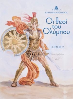 Οι θεοί του Ολύμπου. Τόμος 2