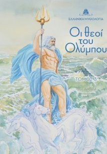 Οι θεοί του Ολύμπου. Τόμος 3