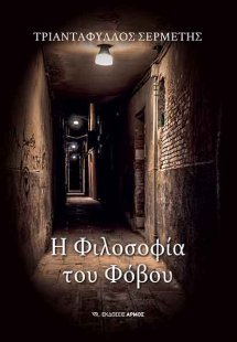 Η φιλοσοφία του φόβου