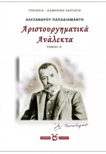 Αλέξανδρου Παπαδιαμάντη: Αριστουργηματικά Ανάλεκτα. Τόμ...