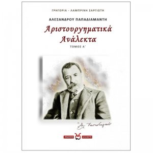 Αλέξανδρου Παπαδιαμάντη: Αριστουργηματικά Ανάλεκτα. Τόμος Α΄