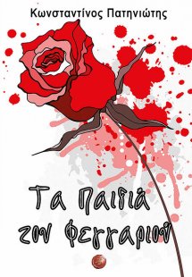 Τα παιδιά του φεγγαριού