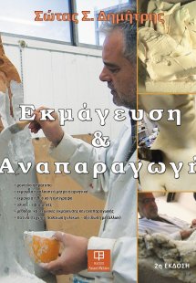 Εκμάγευση και αναπαραγωγή