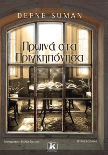 Πρωινά στα Πριγκηπόνησα