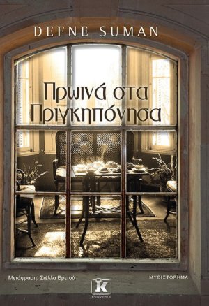 Πρωινά στα Πριγκηπόνησα
